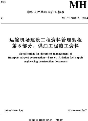 MH／T 5078.6-2024 運輸機場建設工程資料管理規程 第6部分：供油工程施工資料