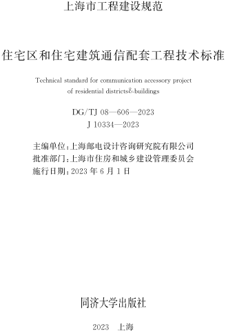 DG／TJ08-606-2023   住宅區和住宅建筑通信配套工程技術標準