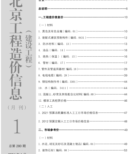 北京工程造價信息(建設工程)（2024年1月 總第280期）
