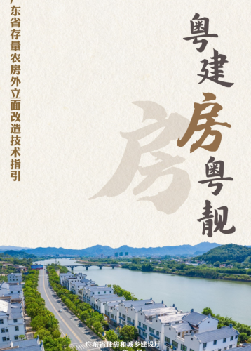 粵建房粵靚-廣東省存量農(nóng)房外立面改造技術(shù)指引（廣東省住房和城鄉(xiāng)建設(shè)廳2023年9月）