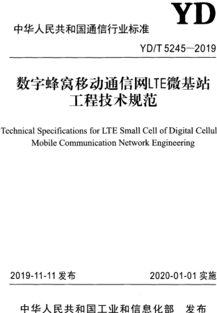 YD／T 5245-2019  數字蜂窩移動通信網LTE微基站工程技術規范