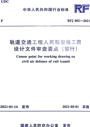 RFJ 002-2021  軌道交通工程人民防空施工圖設計文件審查要點(暫行)