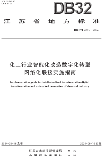 DB32／T 4765-2024  化工行業(yè)智能化改造數(shù)字化轉(zhuǎn)型網(wǎng)絡(luò)化聯(lián)接實施指南