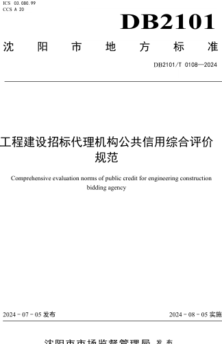 2101／T 0108-2024  工程建設招標代理機構公共信用綜合評價規范