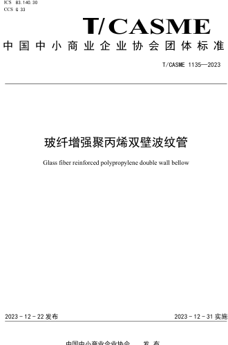 T／CASME 1135-2023  玻纖增強(qiáng)聚丙烯雙壁波紋管