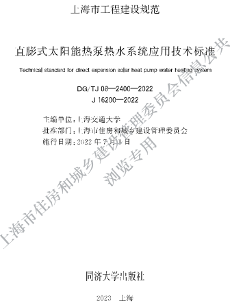 J08-2400-2022  直膨式太陽能熱泵熱水系統(tǒng)應(yīng)用技術(shù)標(biāo)準(zhǔn)