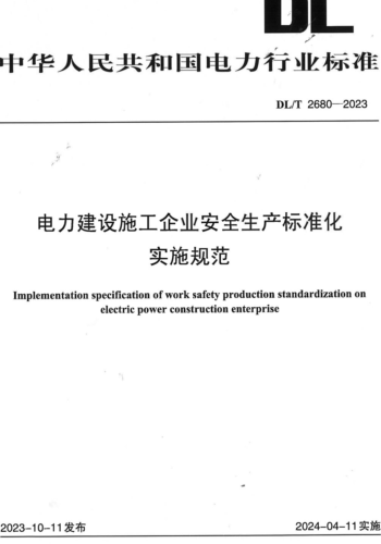 T 2680-2023  電力建設施工企業安全生產標準化實施規范