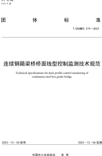 T／CASMES 219-2023  連續鋼箱梁橋橋面線型控制監測技術規范