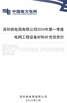 深圳供電局有限公司2024年第一季度電網(wǎng)工程設備材料補充信息價