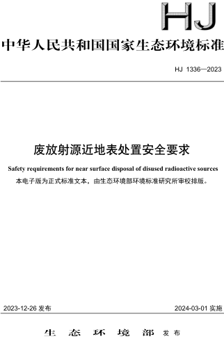 HJ 1336-2023  廢放射源近地表處置安全要求