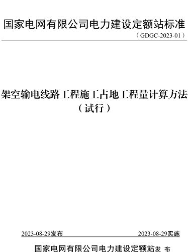 架空輸電線路工程施工占地工程量計算方法(試行)(GDGC-2023-01)
