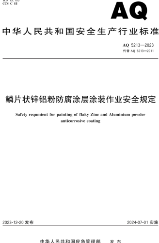 AQ 5213-2023  鱗片狀鋅鋁粉防腐涂層涂裝作業安全規定