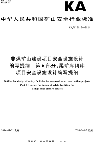 KA／T 20.6-2024  非煤礦山建設項目安全設施設計編寫提綱 第6部分：尾礦庫閉庫項目安全設施設計編寫提綱