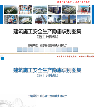 山東省建筑施工安全生產隱患識別圖集(施工升降機)（山東省住房和城鄉建設廳2022年3月24日）