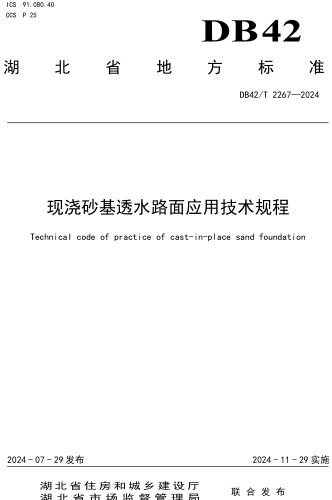 42／T 2267-2024  現澆砂基透水路面應用技術規程