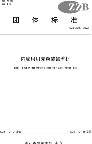 T／ZZB 3545-2023  內墻用貝殼粉裝飾壁材