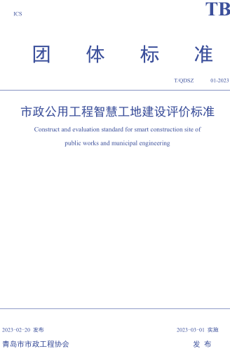 T／QDSZ 01-2023  市政公用工程智慧工地建設評價標準