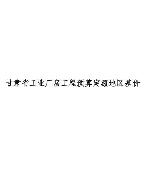 甘肅省工業廠房預算定額地區基價（DBJD25-302-2023）