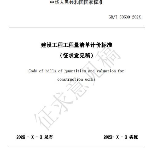 《建設工程工程量清單計價標準》（征求意見稿）