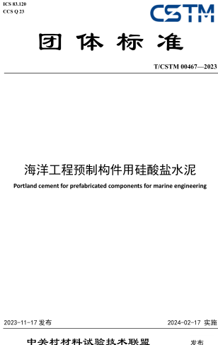 T／CSTM 00467-2023  海洋工程預制構件用硅酸鹽水泥