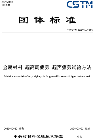 T／CSTM 00832-2023  金屬材料 超高周疲勞 超聲疲勞試驗(yàn)方法