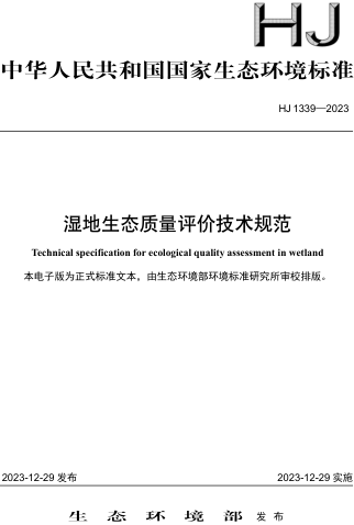 HJ 1339-2023  濕地生態質量評價技術規范