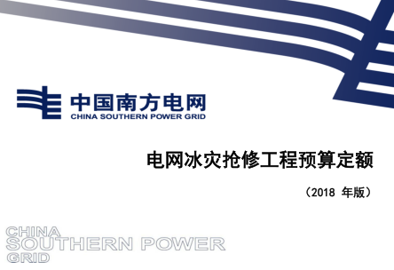 南方電網(wǎng)定額〔2018〕6號(hào)附件2：南方電網(wǎng)公司電網(wǎng)冰災(zāi)搶修工程預(yù)算定額（2018年版）