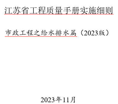 江蘇省工程質量手冊實施細則-市政工程之給水排水篇(2023版)（蘇建質安〔2023〕171號文件之附件word版）