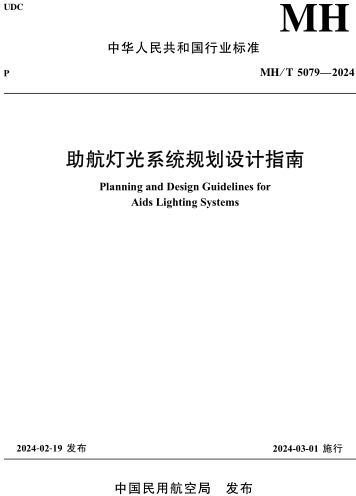 MH／T 5079-2024  助航燈光系統(tǒng)規(guī)劃設(shè)計指南