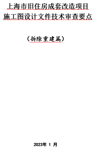 上海市舊住房成套改造項(xiàng)目施工圖設(shè)計(jì)文件技術(shù)審查要點(diǎn)(拆除重建篇)（滬建質(zhì)安聯(lián)〔2023〕31號(hào)文件之附件word版）