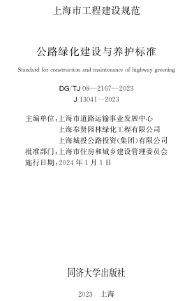 J08-2167-2023  公路綠化建設與養護標準