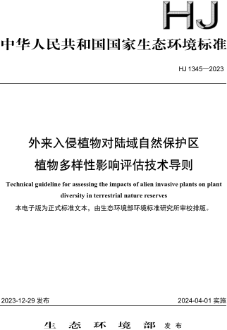 HJ 1345-2023  外來(lái)入侵植物對(duì)陸域自然保護(hù)區(qū)植物多樣性影響評(píng)估技術(shù)導(dǎo)則