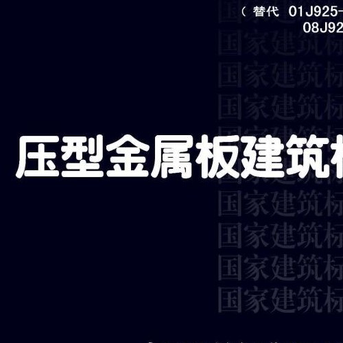 17J925-1壓型金屬板建筑構(gòu)造.