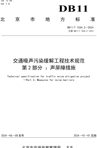 11／T 1034.2-2024  交通噪聲污染緩解工程技術規范 第2部分：聲屏障措施
