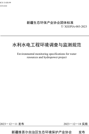 T／XEEPIA 003-2023  水利水電工程環(huán)境調(diào)查與監(jiān)測(cè)規(guī)范