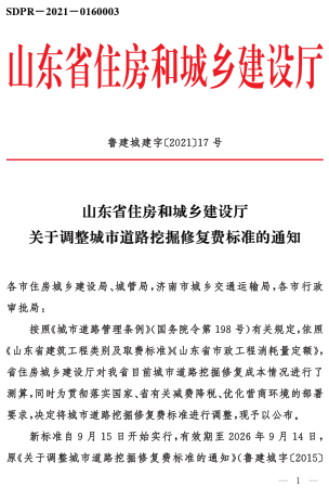 魯建城建字〔2021〕17號：山東省住房和城鄉建設廳關于調整城市道路挖掘修復費標準的通知（山東省住房和城鄉建設廳2021年8月11日）