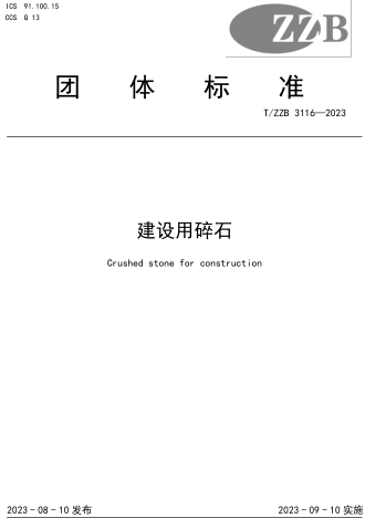 T／ZZB 3116-2023  建設用碎石