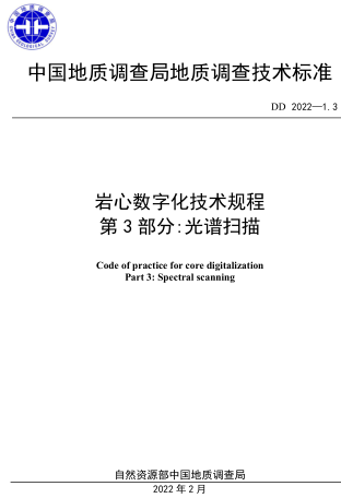 DD 2022-1.3  巖心數(shù)字化技術(shù)規(guī)程 第3部分：光譜掃描