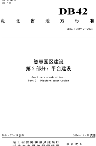 42／T 2269.2-2024  智慧園區(qū)建設(shè) 第2部分：平臺(tái)建設(shè)