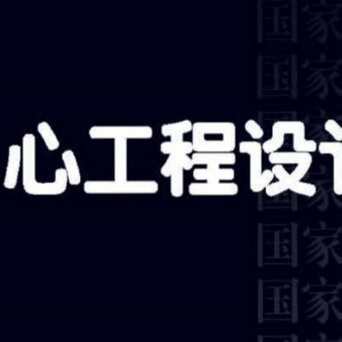 18DX009數據中心工程設計與安裝