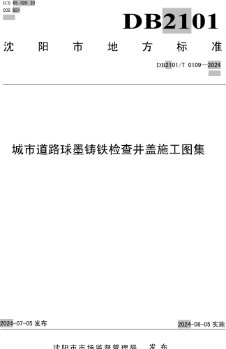 2101／T 0109-2024  城市道路球墨鑄鐵檢查井蓋施工圖集