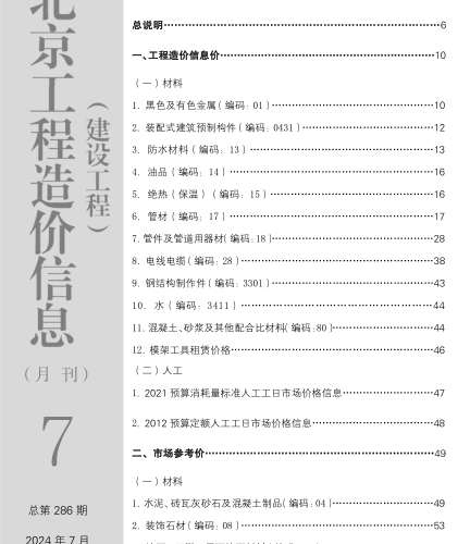 北京工程造價信息(建設工程)（2024年7月 總第286期）