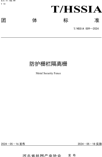 T／HSSIA 009-2024  防護柵欄隔離柵