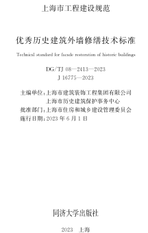 DG／TJ08-2413-2023   優秀歷史建筑外墻修繕技術標準