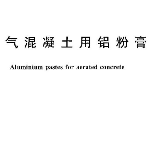  加氣混凝土用鋁粉膏 