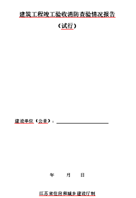 建筑工程竣工驗收消防查驗報告(試行)（蘇建函消防〔2023〕274號文件之附件word版）