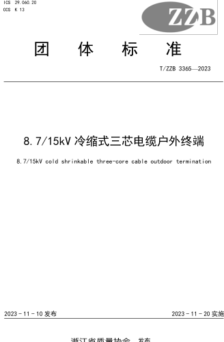 T／ZZB 3365-2023  8.7／15kV冷縮式三芯電纜戶外終端