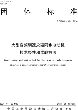 T／CIECCPA 001-2024  大型變頻調速永磁同步電動機技術條件和試驗方法