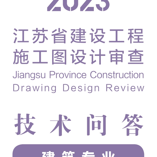 2023江蘇省建設(shè)工程施工圖設(shè)計(jì)審查技術(shù)問(wèn)答（建筑專業(yè)）