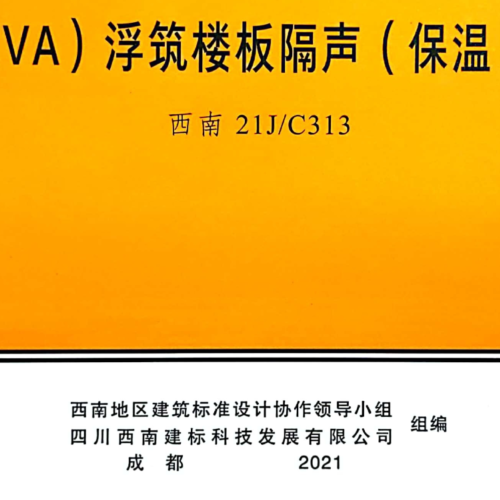 西南21J∕C313 聚乙烯EVA浮筑樓板隔聲保溫系統構造